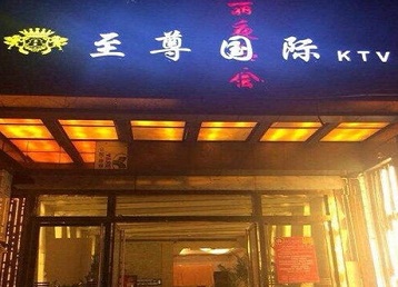 神农架林哪个KTV真空陪酒妹子服务好-至尊国际KTV消费价格服务点评