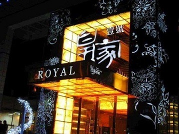 神农架林高档KTV妹子质量哪家好-皇家壹号KTV高档娱乐体验